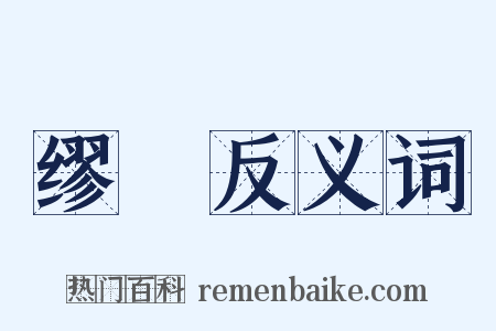 缪紾反义词是什么意思的图片